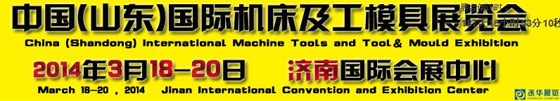 2014第13屆中國(山東)國際機床及工模具展覽會