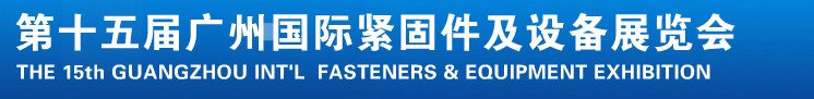 2014第十五屆廣州國際緊固件、彈簧及設(shè)備展