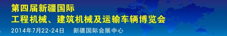 2014第四屆中國新疆國際工程機械、建筑機械及運輸車輛博覽會
