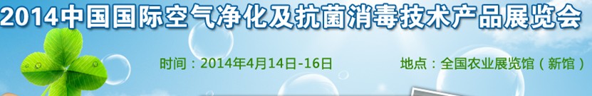 2014中國(北京)國際空氣凈化及抗菌消毒技術產品展覽會