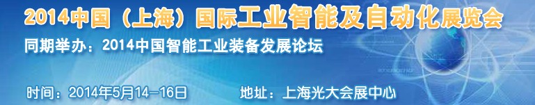 2014中國(上海)國際工業智能及自動化展覽會
