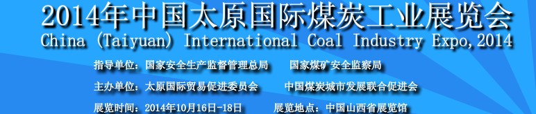 2014中國(guó)(太原)國(guó)際煤炭工業(yè)博覽會(huì)