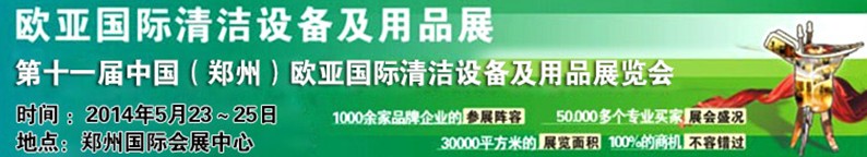 2014第十一屆中國(鄭州)歐亞國際清潔設備及用品展覽會