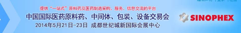 2014第72屆中國國際醫藥原料藥、中間體、包裝、設備交易會