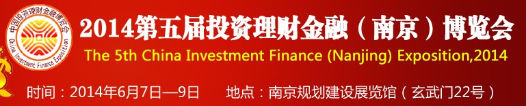 2014第五屆投資理財(cái)金融(南京)博覽會(huì)