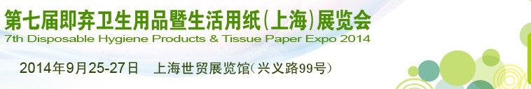 2014第七屆即棄衛(wèi)生用品暨生活用紙(上海)展覽會