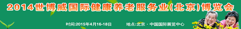 2015世博威國際健康養(yǎng)老服務業(yè)(北京)博覽會