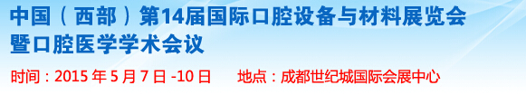 2015第十四屆中國(西部)國際口腔設備與材料展覽會暨口腔醫學學術會議