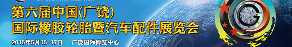 2015第六屆中國(廣饒)國際橡膠輪胎暨汽車配件展覽會
