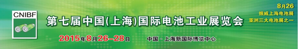 2015第七屆中國(上海)國際鋰電工業展覽會