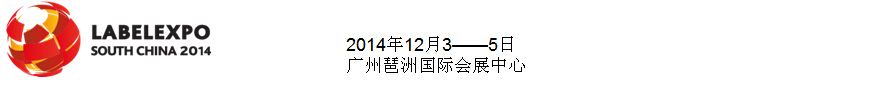 2014華南國際標簽印刷展覽會