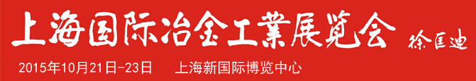 2015第十八屆中國(上海)國際冶金工業展覽會