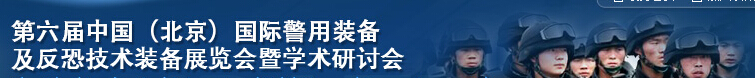 2015第六屆中國(guó)(北京)國(guó)際警用裝備及反恐技術(shù)裝備展覽會(huì)暨學(xué)術(shù)研討會(huì)