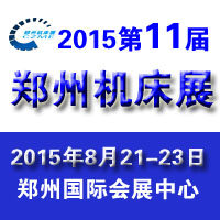 2015第11屆中國(guó)鄭州國(guó)際機(jī)床及工模具展覽會(huì)