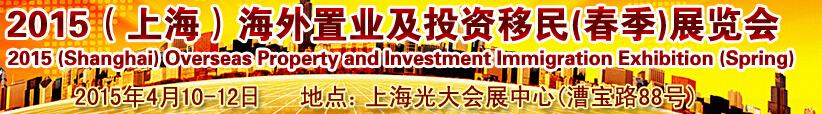 2015(上海)海外置業(yè)及投資移民春季展覽會(huì)