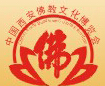 2015第二屆中國(西安)佛教文化博覽會