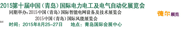 2015第十屆中國(青島)國際電力電工及電氣自動化展覽會