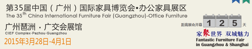 2015中國(guó)(廣州)國(guó)際家具博覽會(huì)(第二期)