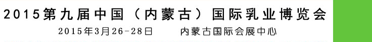 2015第九屆中國(內蒙古)國際乳業博覽會