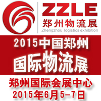 2015中國(guó)(鄭州)國(guó)際物流展覽會(huì)