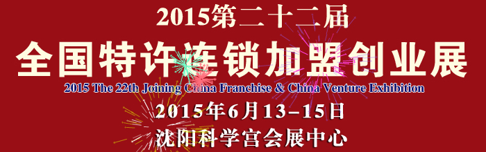 2015第22屆中國(沈陽)連鎖加盟創業展覽會
