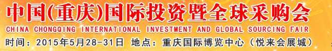 2015第十八屆中國西部(重慶)國際投資暨進口消費品交易會