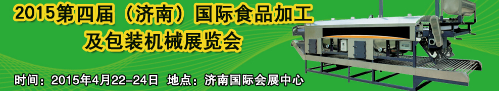 2015第四屆中國(濟南)食品加工與包裝機械展