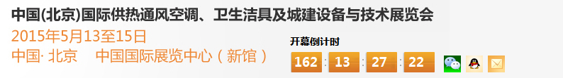 2015第十五屆中國（北京）國際供熱空調、衛生潔具及城建設備與技術展覽會