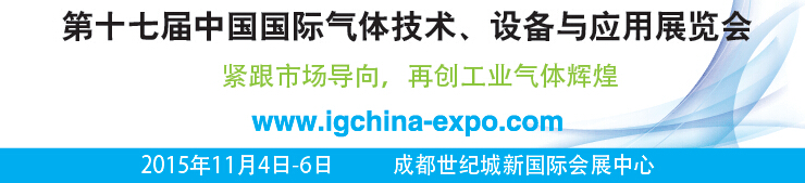 2015第十七屆中國國際氣體技術、設備與應用展覽會