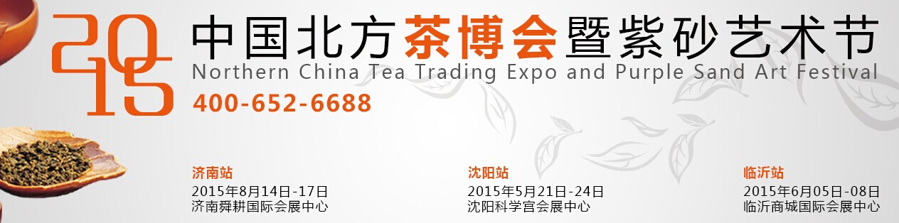 2015第十屆中國北方茶業交易博覽會暨紫砂藝術節