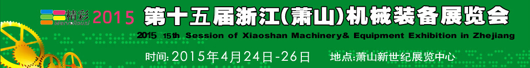 2015第十五屆浙江(蕭山)機械裝備展覽會