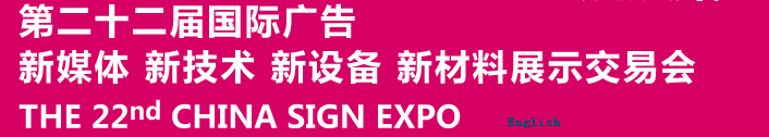 2015第二十二屆中國(guó)北京國(guó)際廣告新媒體、新技術(shù)、新設(shè)備、新材料展示交易會(huì)