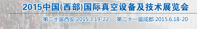 2015中國(西部)國際真空設備及技術(shù)展覽會