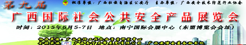 2015第九屆廣西國際社會公共安全產品展覽會