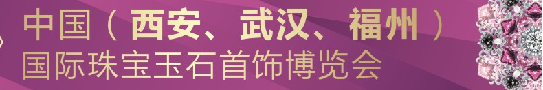 2015中國(武漢)國際珠寶玉石首飾博覽會
