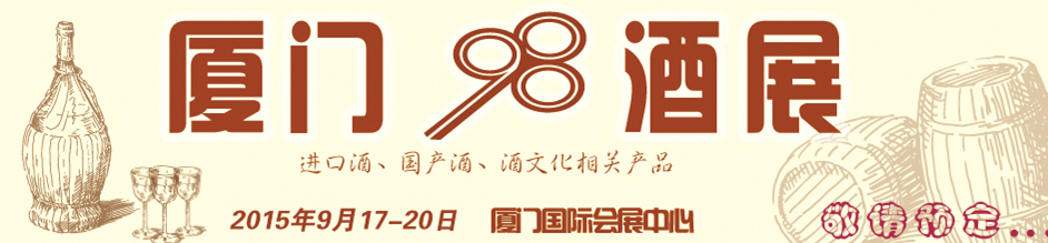 2015第四屆中國(廈門)國際葡萄酒及烈酒展覽會