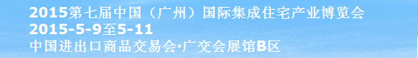 2015第七屆中國(廣州)國際住宅產業博覽會