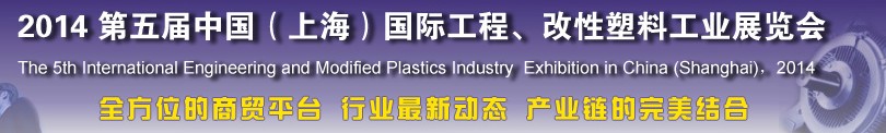 2014第五屆中國（上海）國際工程、改性塑料工業(yè)展覽會