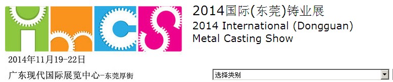 2014國際(東莞)國際鑄業(yè)展IMCS2014