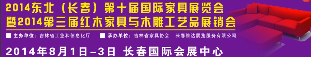 2014東北(長(zhǎng)春)國(guó)際家具展覽會(huì)暨紅木家具與木雕工藝品展銷會(huì)