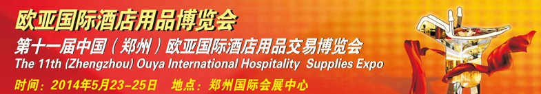 2014第十一屆中國(鄭州)歐亞國際酒店用品交易博覽會
