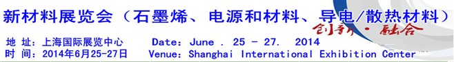 AM China 2014新材料（石墨烯、電源和材料、導電/散熱材料）