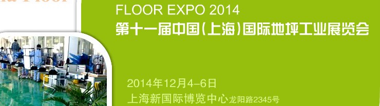 2014第十一屆中國(上海)國際地坪工業展覽會