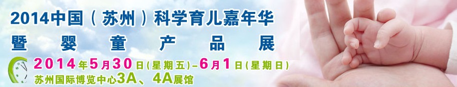 2014中國(蘇州)科學育兒嘉年華暨孕嬰童產品展覽會
