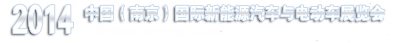 2014中國(南京)國際新能源汽車電動車展覽會