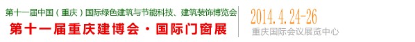 2014中國(重慶)國際門窗展
