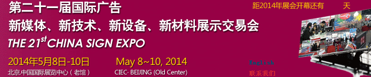 2014第二十一屆中國北京國際廣告新媒體、新技術、新設備、新材料展示交易會