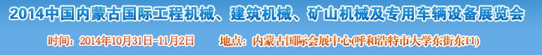 2014第三屆中國內蒙古國際工程機械、建筑機械、礦山機械及專用車輛設備展覽會