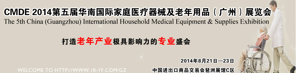 2014第五屆華南國際家庭醫(yī)療器械及老年用品(廣州)展覽會(huì)
