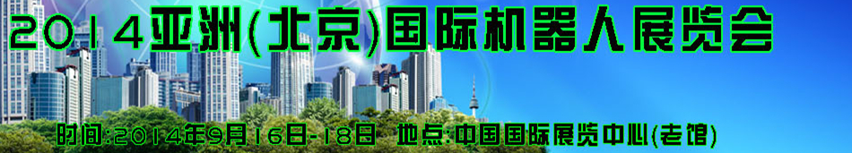 2014亞洲(北京)國(guó)際機(jī)器人展覽會(huì)